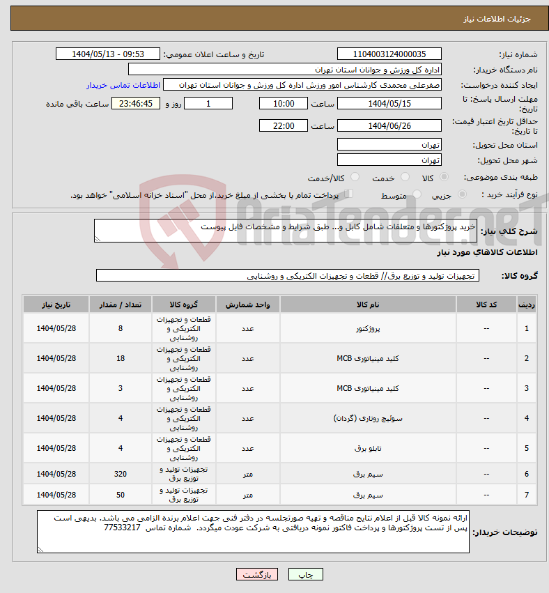 تصویر کوچک آگهی نیاز انتخاب تامین کننده-خرید پروژکتورها و متعلقات شامل کابل و... طبق شرایط و مشخصات فایل پیوست