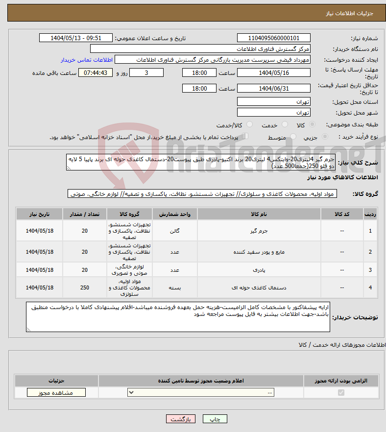 تصویر کوچک آگهی نیاز انتخاب تامین کننده-جرم گیر 4لیتری20-وایتکس4 لیتری20 برند اکتیو-پادری طبق پیوست20-دستمال کاغذی حوله ای برند پاپیا 5 لایه دو قلو 250(جمعا500 عدد)