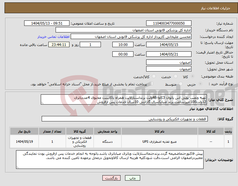 تصویر کوچک آگهی نیاز انتخاب تامین کننده-تهیه ونصب یوپی اس باتوان 3کاوا-48ولت برنداستارلایت همراه باکابینت محتوی 4عددباتری 12ولت100آمپرساعت برند صبایکسال گارانتی 10سال خدمات پس ازفروش