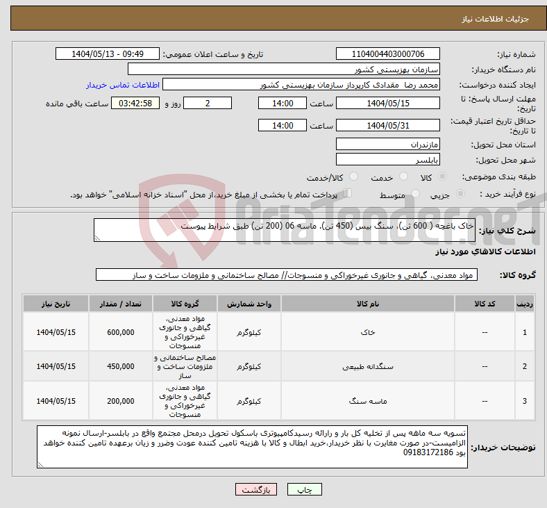 تصویر کوچک آگهی نیاز انتخاب تامین کننده-خاک باغچه ( 600 تن)، سنگ بیس (450 تن). ماسه 06 (200 تن) طبق شرایط پیوست 
