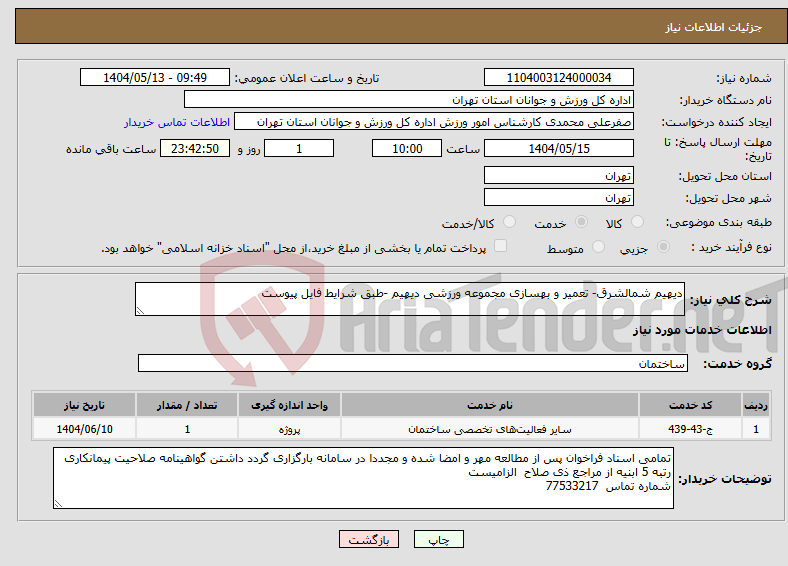 تصویر کوچک آگهی نیاز انتخاب تامین کننده-دیهیم شمالشرق- تعمیر و بهسازی مجموعه ورزشی دیهیم -طبق شرایط فایل پیوست