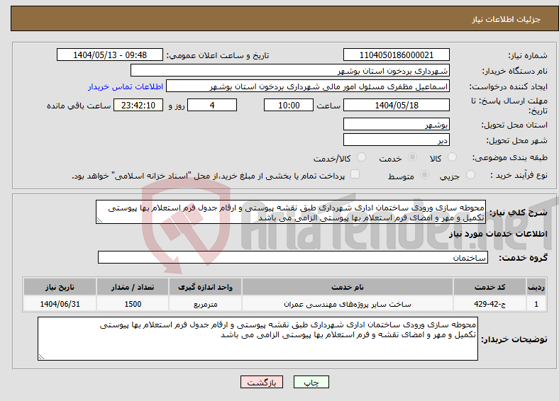 تصویر کوچک آگهی نیاز انتخاب تامین کننده-محوطه سازی ورودی ساختمان اداری شهرداری طبق نقشه پیوستی و ارقام جدول فرم استعلام بها پیوستی تکمیل و مهر و امضای فرم استعلام بها پیوستی الزامی می باشد
