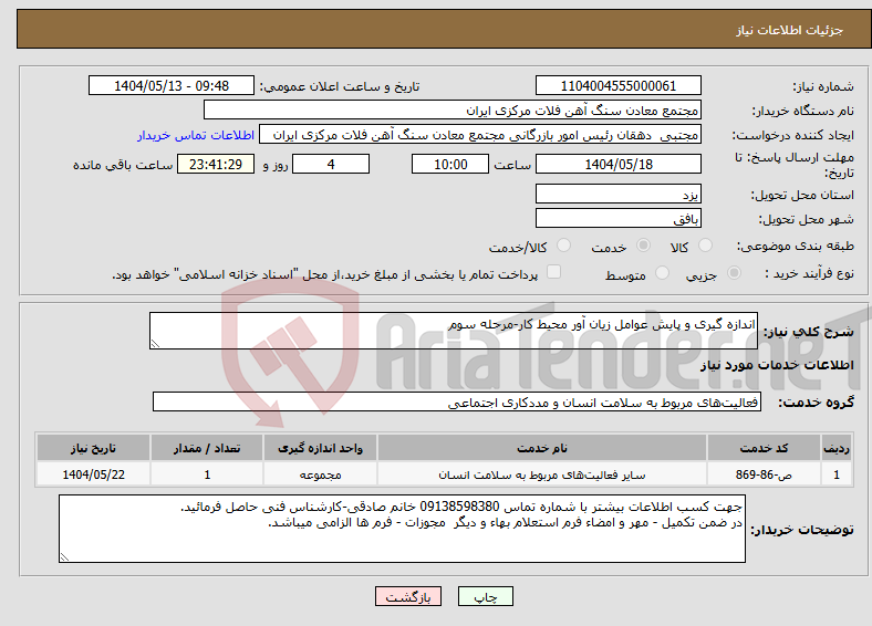 تصویر کوچک آگهی نیاز انتخاب تامین کننده-اندازه گیری و پایش عوامل زیان آور محیط کار-مرحله سوم