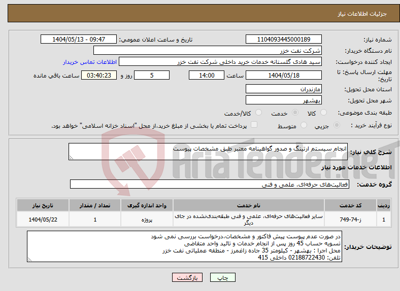 تصویر کوچک آگهی نیاز انتخاب تامین کننده-انجام سیستم ارتینگ و صدور گواهینامه معتبر طبق مشخصات پیوست