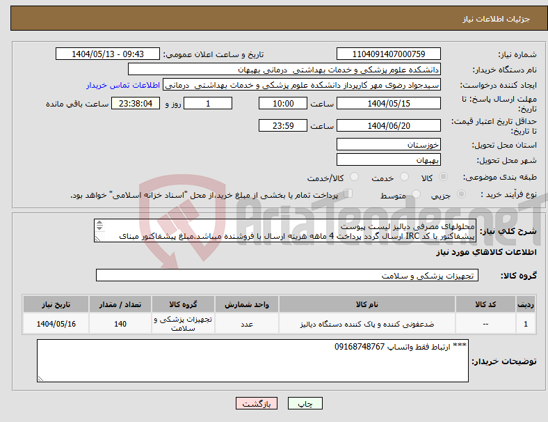تصویر کوچک آگهی نیاز انتخاب تامین کننده-محلولهای مصرفی دیالیز لیست پیوست پیشفاکتور با کد IRC ارسال گردد پرداخت 4 ماهه هزینه ارسال با فروشنده میباشد.مبلغ پیشفاکتور مبنای مبلغ نهایی میباشد.