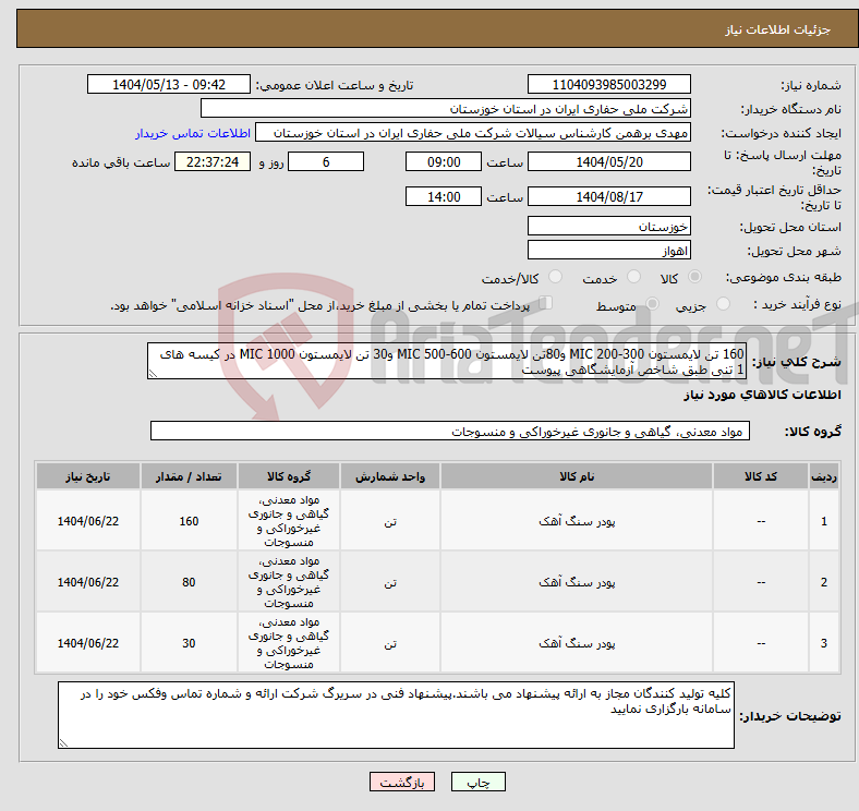تصویر کوچک آگهی نیاز انتخاب تامین کننده-160 تن لایمستون 300-200 MIC و80تن لایمستون 600-500 MIC و30 تن لایمستون 1000 MIC در کیسه های 1 تنی طبق شاخص آزمایشگاهی پیوست