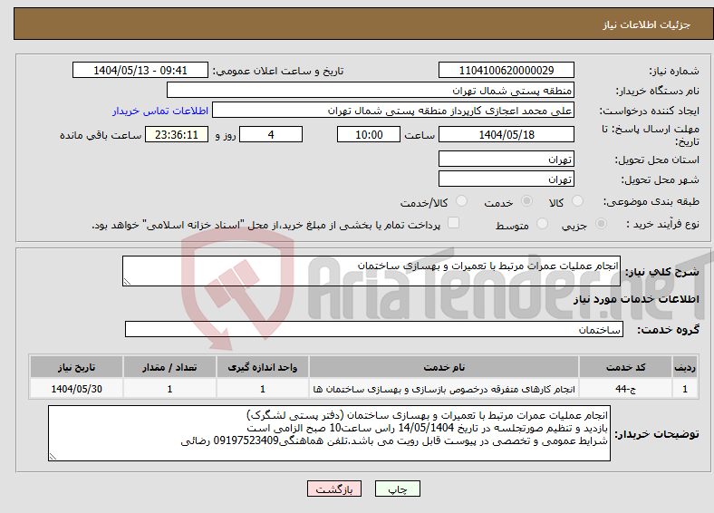 تصویر کوچک آگهی نیاز انتخاب تامین کننده-انجام عملیات عمرات مرتبط با تعمیرات و بهسازی ساختمان