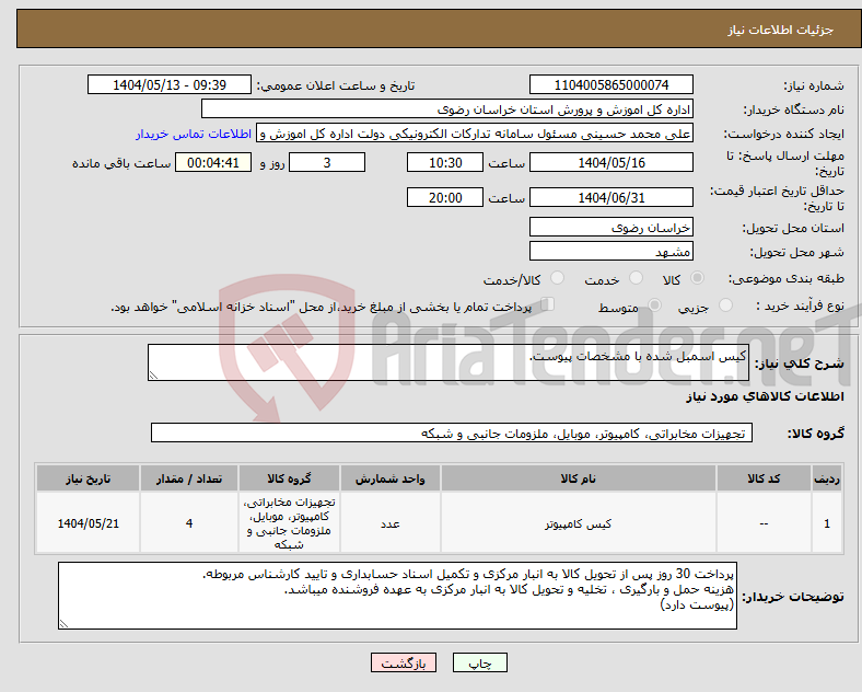 تصویر کوچک آگهی نیاز انتخاب تامین کننده-کیس اسمبل شده با مشخصات پیوست. 