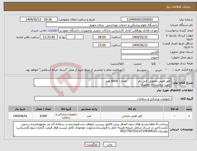 تصویر کوچک آگهی نیاز انتخاب تامین کننده-کاور کفش نایلونی کش دار تعداد : 8000 عدد جهت بیمارستان مطهری