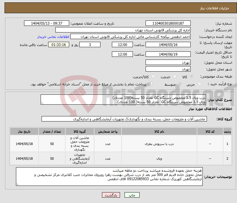 تصویر کوچک آگهی نیاز انتخاب تامین کننده-درب ویال 1.5 مخصوص دستگاه GC تعداد 50 بسته(100 عددی) ویال 1.5 مخصوص دستگاه GC تعداد 50 بسته( 100 عددی)