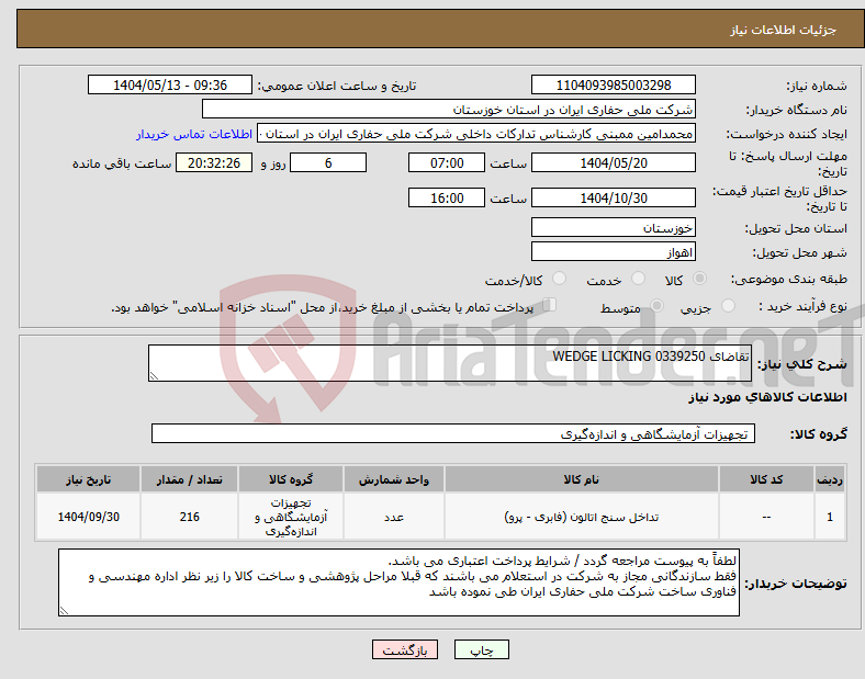 تصویر کوچک آگهی نیاز انتخاب تامین کننده-تقاضای 0339250 WEDGE LICKING