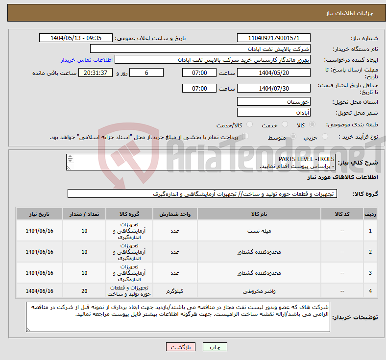 تصویر کوچک آگهی نیاز انتخاب تامین کننده-PARTS LEVEL -TROLS - براساس پیوست اقدام نمایید. - ******تولید داخلی ******. - شماره تماس:06153225130 
