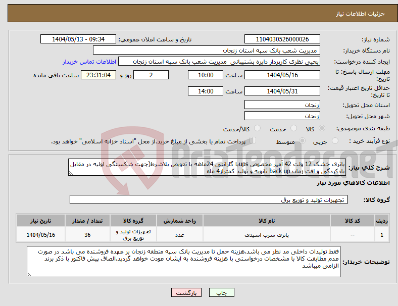تصویر کوچک آگهی نیاز انتخاب تامین کننده-باتری خشک 12 ولت 42 آمپر مخصوص upsبا گارانتی 24ماهه با تعویض بلاشرط(جهت شکستگی اولیه در مقابل بادکردگی و افت زمان back up ثانویه و تولید کمتراز4 ماه