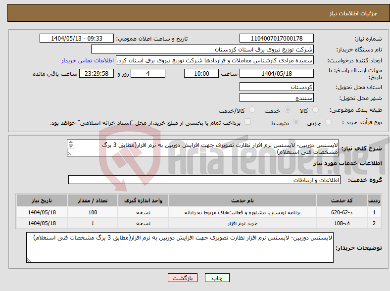 تصویر کوچک آگهی نیاز انتخاب تامین کننده-لایسنس دوربین- لایسنس نرم افزار نظارت تصویری جهت افزایش دوربین به نرم افزار(مطابق 3 برگ مشخصات فنی استعلام) 