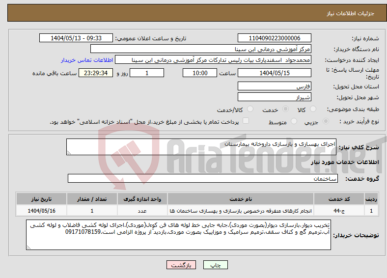 تصویر کوچک آگهی نیاز انتخاب تامین کننده-اجرای بهسازی و بازسازی داروخانه بیمارستان