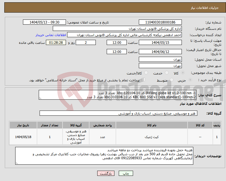 تصویر کوچک آگهی نیاز انتخاب تامین کننده-1- IRFiling globe kit v1.2-100 rxn کد kbc-120104-10 تعداد 3 عدد 2-KBC 600 SSd v2 (size standard)-100rxn کد kbc-310104-10 تعداد 3 عدد