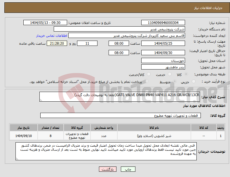 تصویر کوچک آگهی نیاز انتخاب تامین کننده-GATE VALVE DN80 PN40 VAF411 A216 GR.WCB/13CR(لطفا به توضیحات دقت گردد)