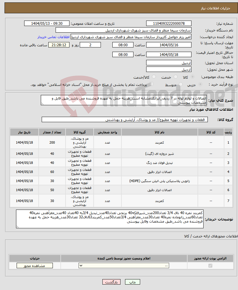 تصویر کوچک آگهی نیاز انتخاب تامین کننده-اتصالات و لوازم لوله در 7 ردیف_ایرانکدمشابه است_هزینه حمل به عهده فروشنده می باشد_طبق فایل و مشخصات پیوستی