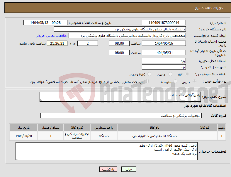 تصویر کوچک آگهی نیاز انتخاب تامین کننده-رادیوگرافی تک دندان