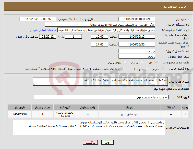 تصویر کوچک آگهی نیاز انتخاب تامین کننده-انواع باتری یوپی اس طبق مشخصات پیوستی - ایرانکد مشابه میباشد