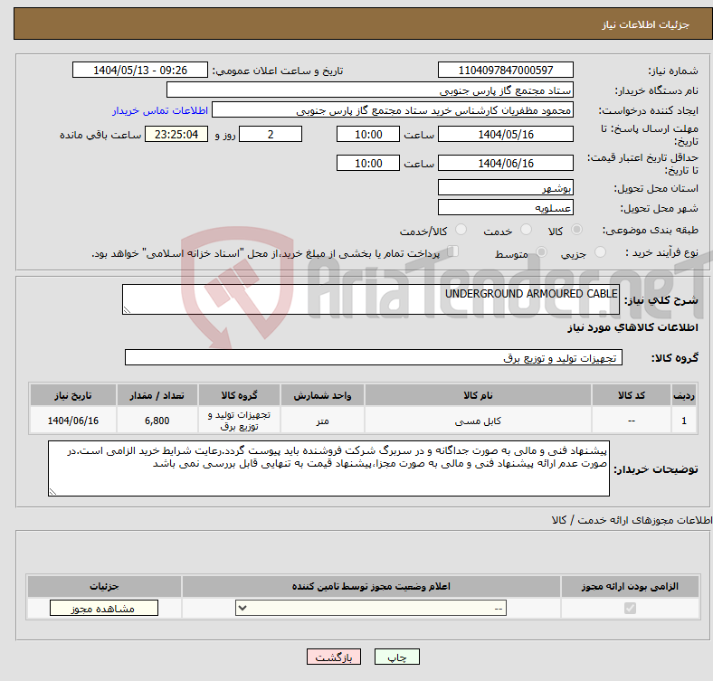 تصویر کوچک آگهی نیاز انتخاب تامین کننده-UNDERGROUND ARMOURED CABLE