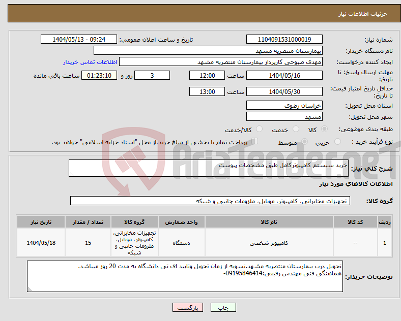 تصویر کوچک آگهی نیاز انتخاب تامین کننده-خرید سیستم کامپیوترکامل طبق مشخصات پیوست