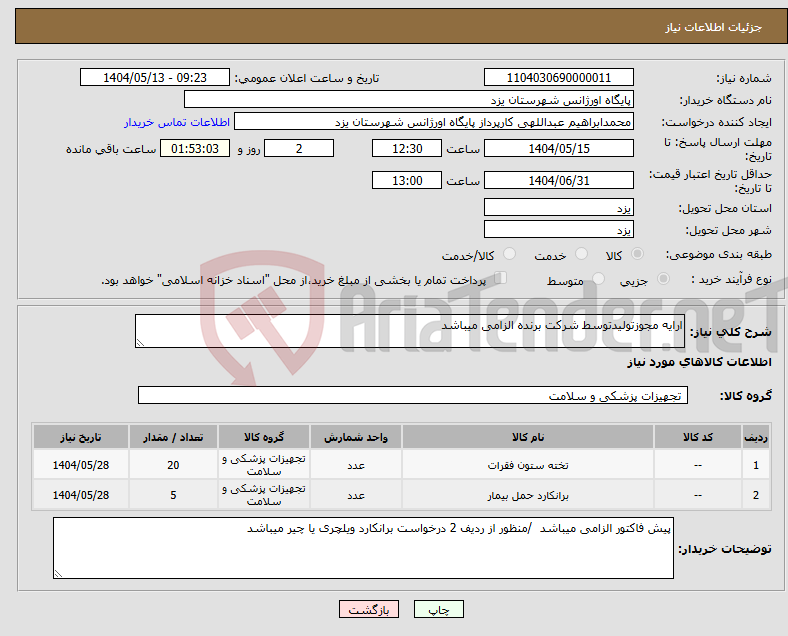 تصویر کوچک آگهی نیاز انتخاب تامین کننده-ارایه مجوزتولیدتوسط شرکت برنده الزامی میباشد