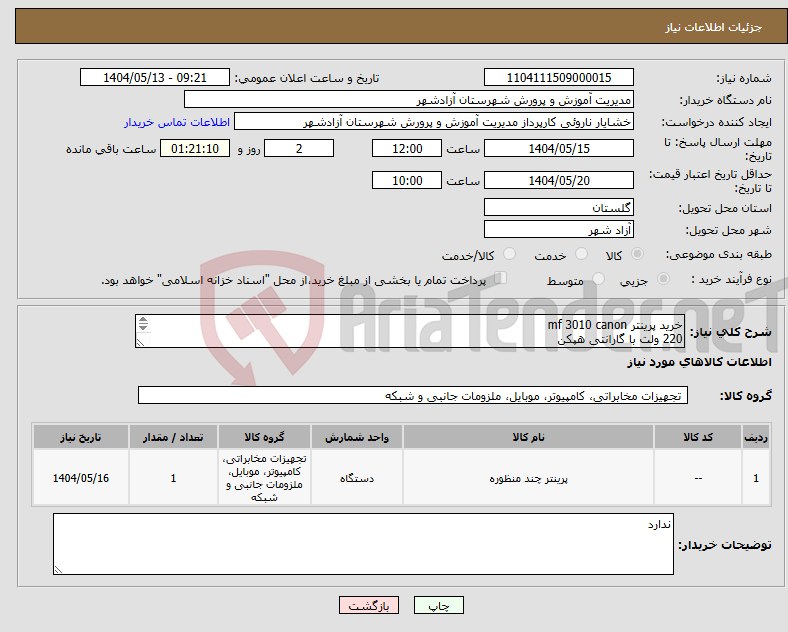 تصویر کوچک آگهی نیاز انتخاب تامین کننده-خرید پرینتر mf 3010 canon 220 ولت با گارانتی هپکن لطفا جهت اعلام از معرفی پرینتر 110 ولت خودداری فرمایید