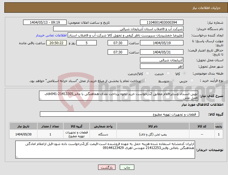 تصویر کوچک آگهی نیاز انتخاب تامین کننده-توپی انسداد وسایراقلام مطابق 2درخواست خرید-نحوه پرداخت نقدی-هماهنگی با مالی21413305-041اقای فضل علی