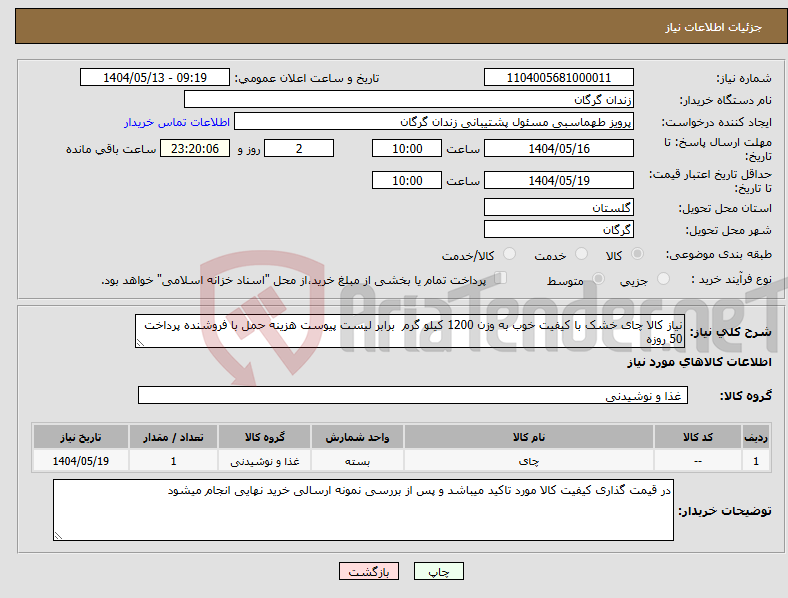 تصویر کوچک آگهی نیاز انتخاب تامین کننده-نیاز کالا چای خشک با کیفیت خوب به وزن 1200 کیلو گرم برابر لیست پیوست هزینه حمل با فروشنده پرداخت 50 روزه 