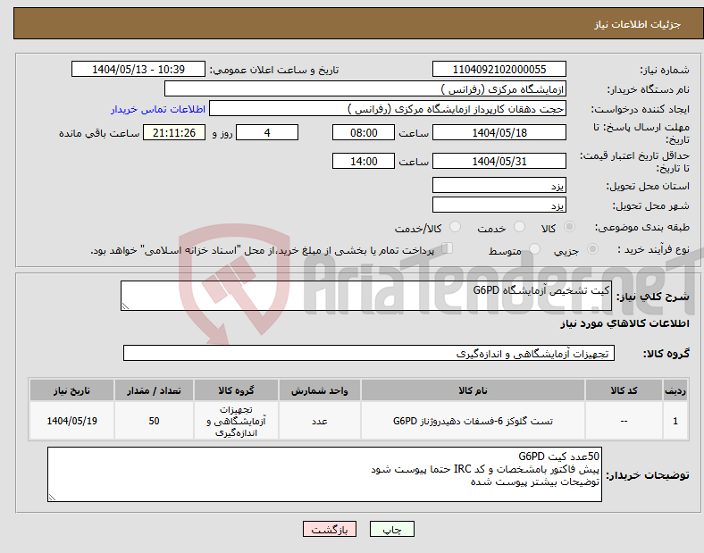 تصویر کوچک آگهی نیاز انتخاب تامین کننده-کیت تشخیص آزمایشگاه G6PD