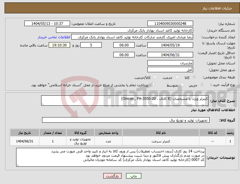 تصویر کوچک آگهی نیاز انتخاب تامین کننده-کنترلر ویژن با مشخصات (8 کانال ، Omron , FH-3050-20)