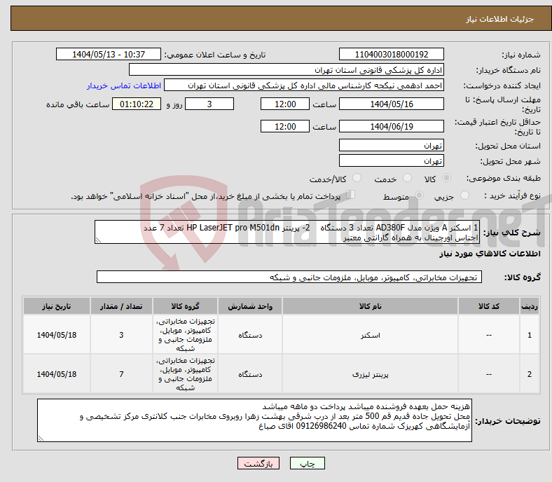 تصویر کوچک آگهی نیاز انتخاب تامین کننده-1 اسکنر A ویژن مدل AD380F تعداد 3 دستگاه 2- پرینتر HP LaserJET pro M501dn تعداد 7 عدد اجناس اورجینال به همراه گارانتی معتبر 
