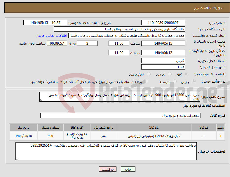 تصویر کوچک آگهی نیاز انتخاب تامین کننده-خرید کابل 300*1آلومینیوم 900متر طبق لیست پیوستی هزینه حمل ونقل وبارگیری به عهده فروشنده می باشد 