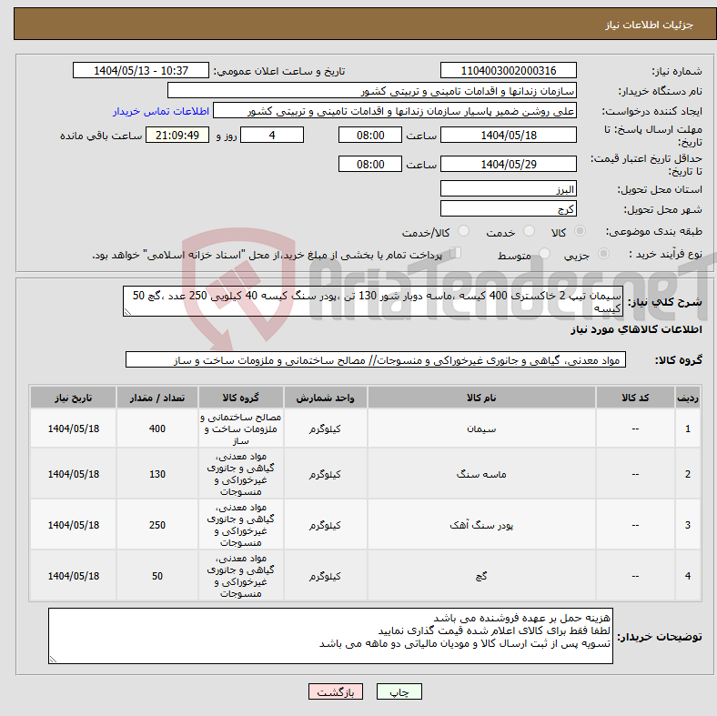 تصویر کوچک آگهی نیاز انتخاب تامین کننده-سیمان تیپ 2 خاکستری 400 کیسه ،ماسه دوبار شور 130 تن ،پودر سنگ کیسه 40 کیلویی 250 عدد ،گچ 50 کیسه