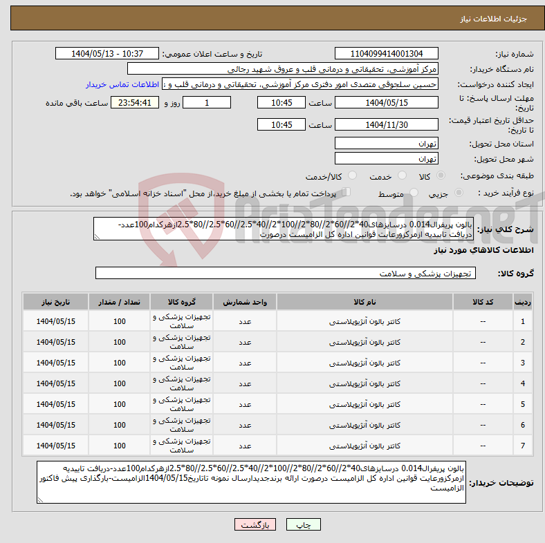 تصویر کوچک آگهی نیاز انتخاب تامین کننده-بالون پریفرال0.014 درسایزهای40*2//60*2//80*2//100*2//40*2.5//60*2.5//80*2.5ازهرکدام100عدد-دریافت تاییدیه ازمرکزورعایت قوانین اداره کل الزامیست درصورت