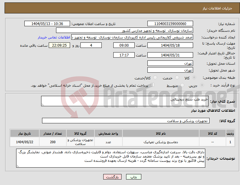 تصویر کوچک آگهی نیاز انتخاب تامین کننده-خرید طب سنج دیجیتالی