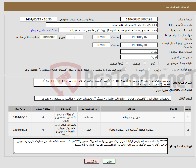 تصویر کوچک آگهی نیاز انتخاب تامین کننده-دوربین بولت تحت شبکه حارس IPC-p1F5W-il30)(4عدد)(سوئیچ8پورت دی لینک مدل DGS-F1010P-E4)(4عدد)*ضمانت در توضیحات*