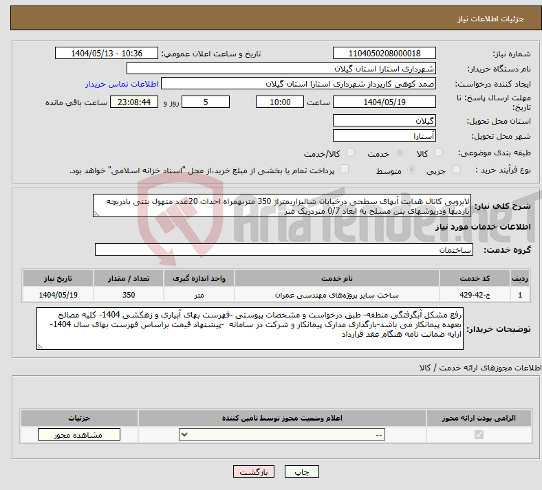 تصویر کوچک آگهی نیاز انتخاب تامین کننده-لایروبی کانال هدایت آبهای سطحی درخیابان شالیزاربمتراژ 350 متربهمراه احداث 20عدد منهول بتنی بادریچه بازدیها ودرپوشهای بتن مسلح به ابعاد 0/7 متردریک متر