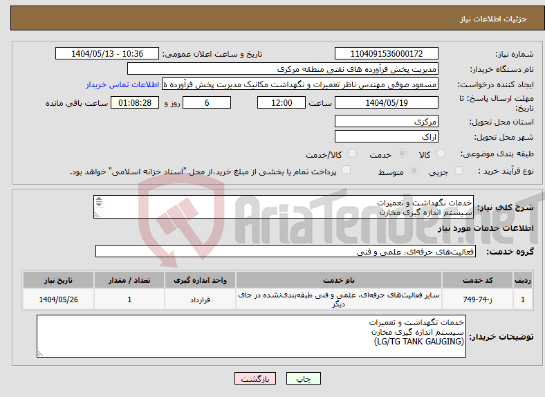 تصویر کوچک آگهی نیاز انتخاب تامین کننده-خدمات نگهداشت و تعمیرات سیستم اندازه گیری مخازن (LG/TG TANK GAUGING) 