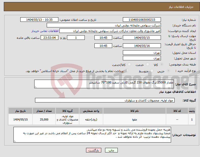 تصویر کوچک آگهی نیاز انتخاب تامین کننده-مقدار 25000 برگ مقوای 230 گرمی کارتی سفید 100*70 سانتیمتر 