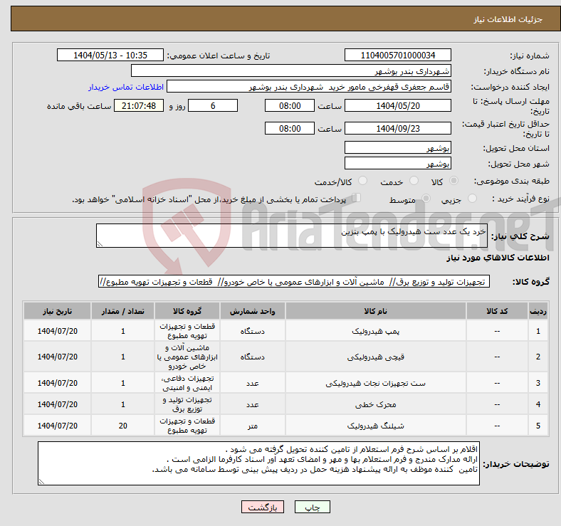 تصویر کوچک آگهی نیاز انتخاب تامین کننده-خرد یک عدد ست هیدرولیک با پمپ بنزین 