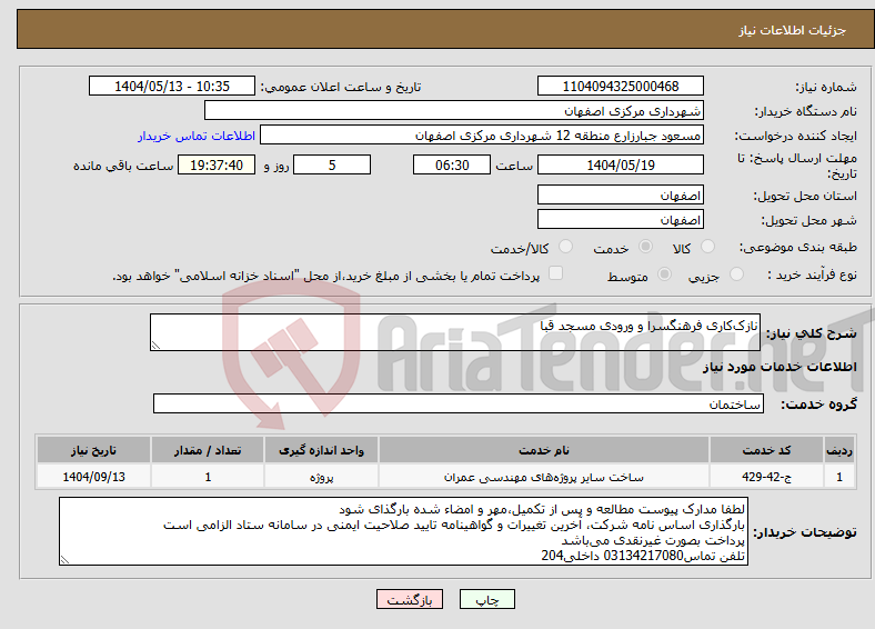 تصویر کوچک آگهی نیاز انتخاب تامین کننده-نازک‌کاری فرهنگسرا و ورودی مسجد قبا