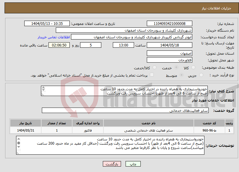 تصویر کوچک آگهی نیاز انتخاب تامین کننده-خودرواستیجاری به همراه راننده در اختیار کامل به مدت حدود 10 ساعت صبح از ساعت 6 الی 4بعد از ظهربا احتساب سرویس رفت وبرگشت 