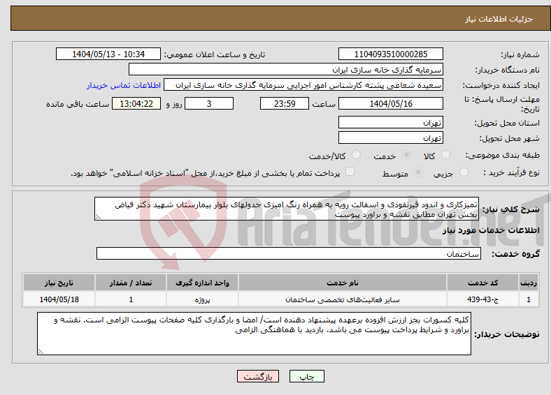 تصویر کوچک آگهی نیاز انتخاب تامین کننده-تمیزکاری و اندود قیرنفوذی و اسفالت رویه به همراه رنگ امیزی جدولهای بلوار بیمارستان شهید دکتر فیاض بخش تهران مطابق نقشه و براورد پیوست