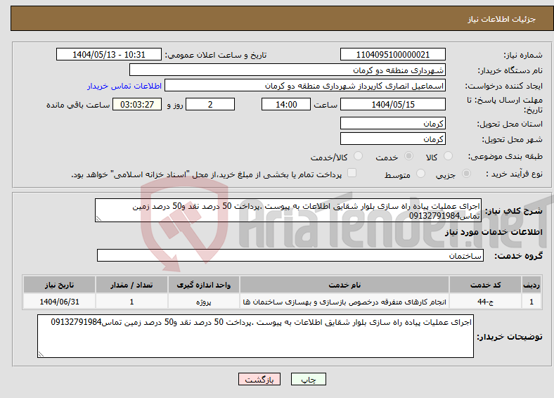 تصویر کوچک آگهی نیاز انتخاب تامین کننده-اجرای عملیات پیاده راه سازی بلوار شقایق اطلاعات به پیوست .پرداخت 50 درصد نقد و50 درصد زمین تماس09132791984