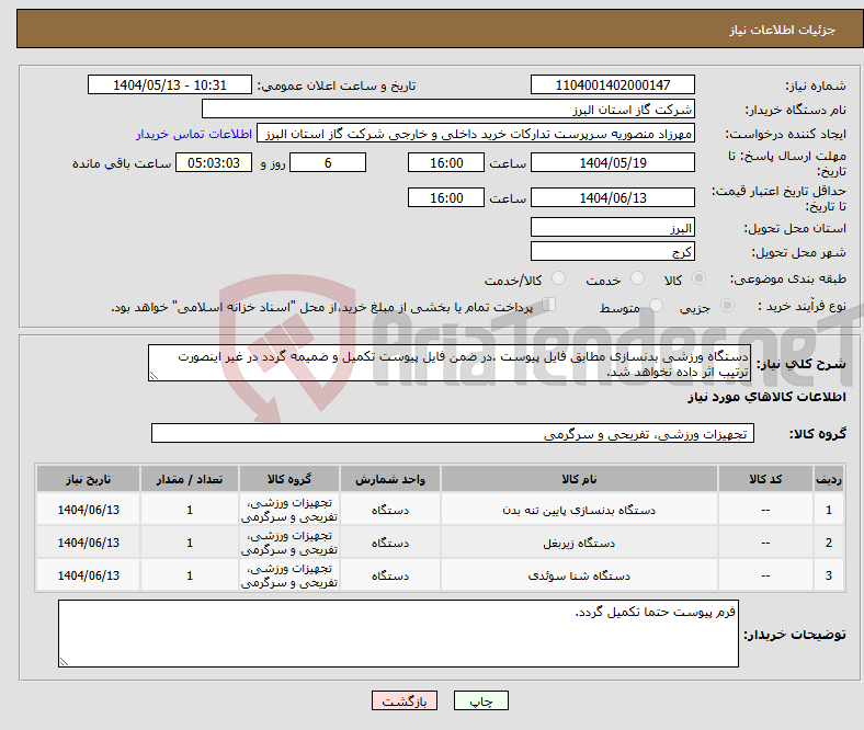 تصویر کوچک آگهی نیاز انتخاب تامین کننده-دستگاه ورزشی بدنسازی مطابق فایل پیوست .در ضمن فایل پیوست تکمیل و ضمیمه گردد در غیر اینصورت ترتیب اثر داده نخواهد شد.