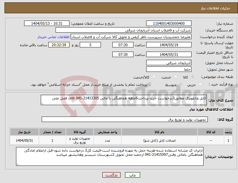 تصویر کوچک آگهی نیاز انتخاب تامین کننده-کابل وتابلوبرق مطابق3درخواست خرید-پرداخت6ماهه هماهنگی با مالی 21413305-041 اقای فضل علی