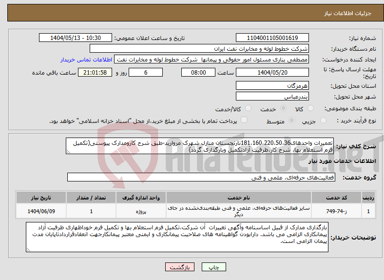 تصویر کوچک آگهی نیاز انتخاب تامین کننده-تعمیرات واحدهای181،160،220،50،36نارنجستان منازل شهرک مروارید-طبق شرح کارومدارک پیوستی(تکمیل فرم استعلام بها، شرح کار،ظرفیت آزادتکمیل وبارگذاری گردد)