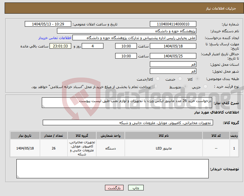 تصویر کوچک آگهی نیاز انتخاب تامین کننده-درخواست خرید 26 عدد مانیتور ایکس ویژن با تجهیزات و لوازم نصب طبق لیست پیوست